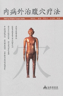 内病外治腹穴疗法