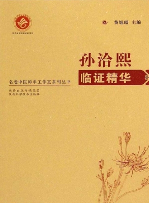 孙洽熙临证精华