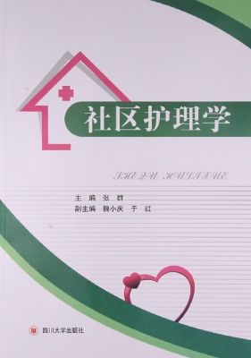 社区护理学（双色版）