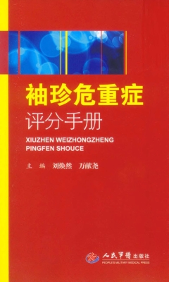 袖珍危重症评分手册
