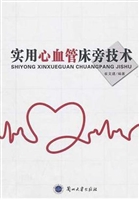 实用心血管床旁技术