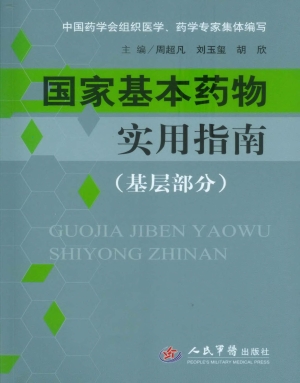 国家基本药物实用指南