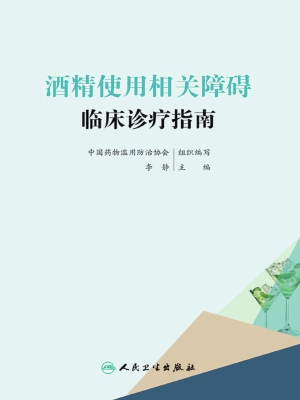 酒精使用相关障碍临床