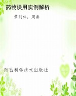 药物误用实例解析