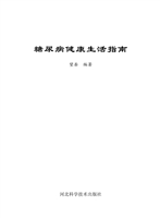 糖尿病健康生活指南