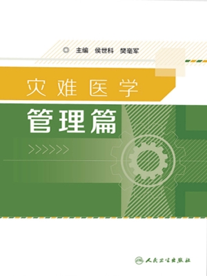 灾难医学——管理篇