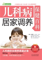 儿科病居家调养保健百