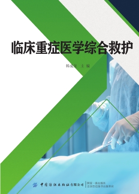 临床重症医学综合救护