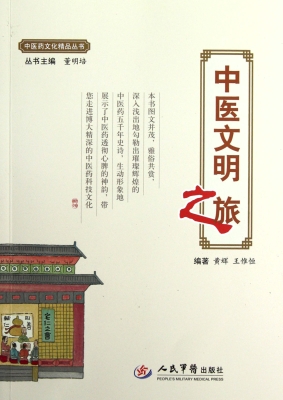 中医文明之旅