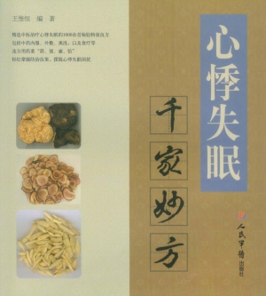 心悸失眠千家妙方