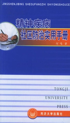 精神疾病社区防治实用