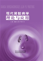 现代肾脏病学理论与应