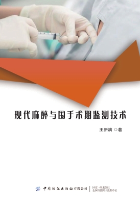 现代麻醉与围手术期监