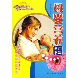 母婴营养百科全书