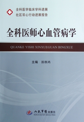 全科医师心血管病学