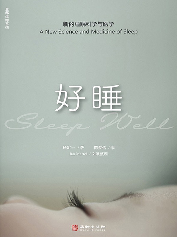 好睡：新的睡眠科学与医
