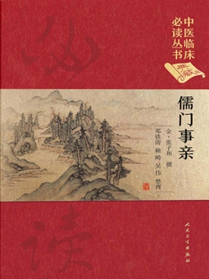 儒门事亲