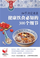 健康饮食必知的300个
