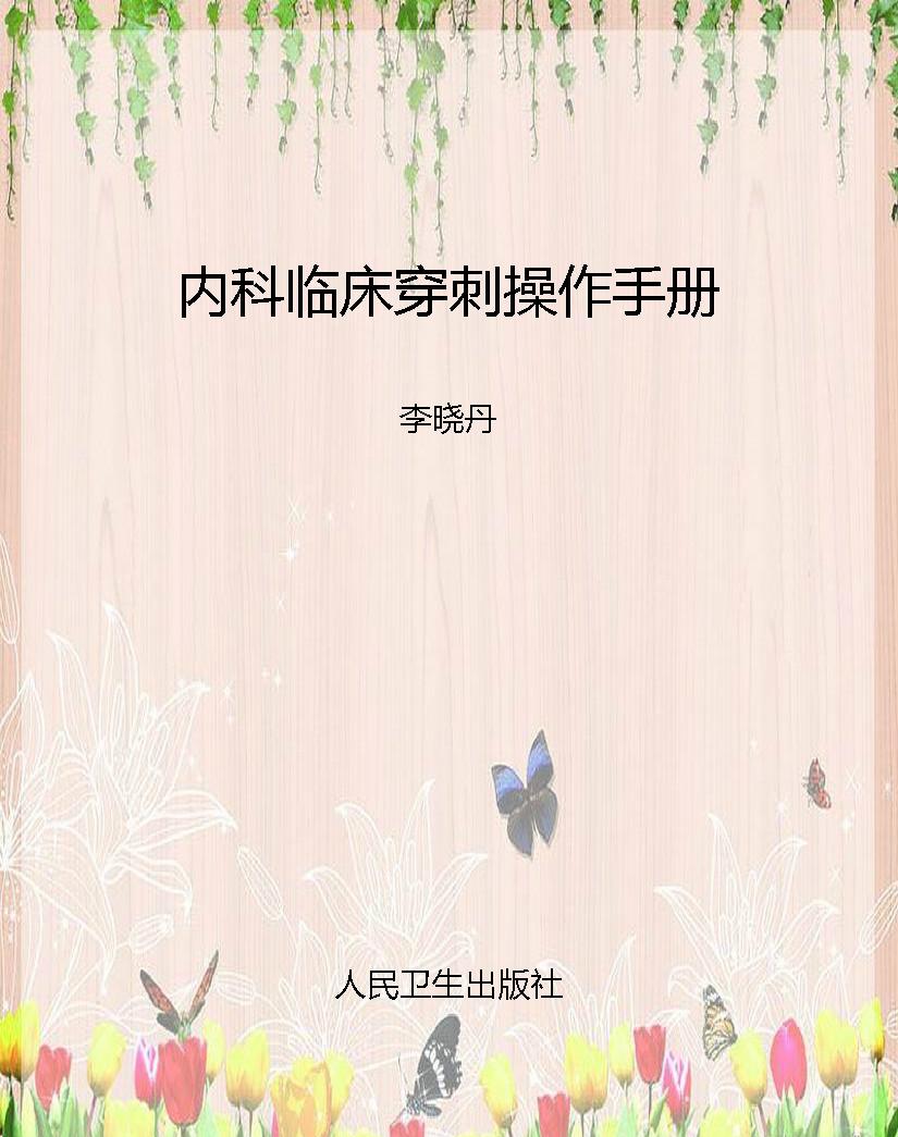 内科临床穿刺操作手册