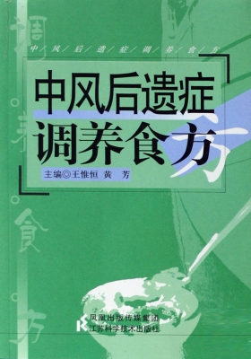中风后遗症调养食方