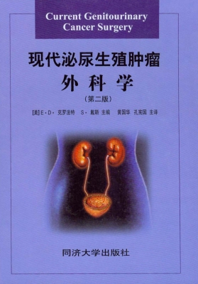 现代泌尿生殖肿瘤外科
