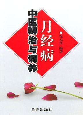 月经病中医辨治与调养