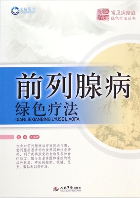 前列腺病绿色疗法