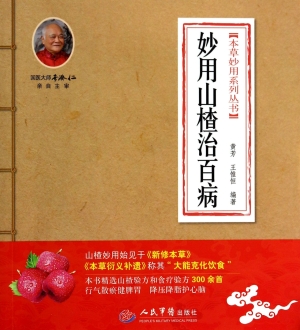 妙用山楂治百病