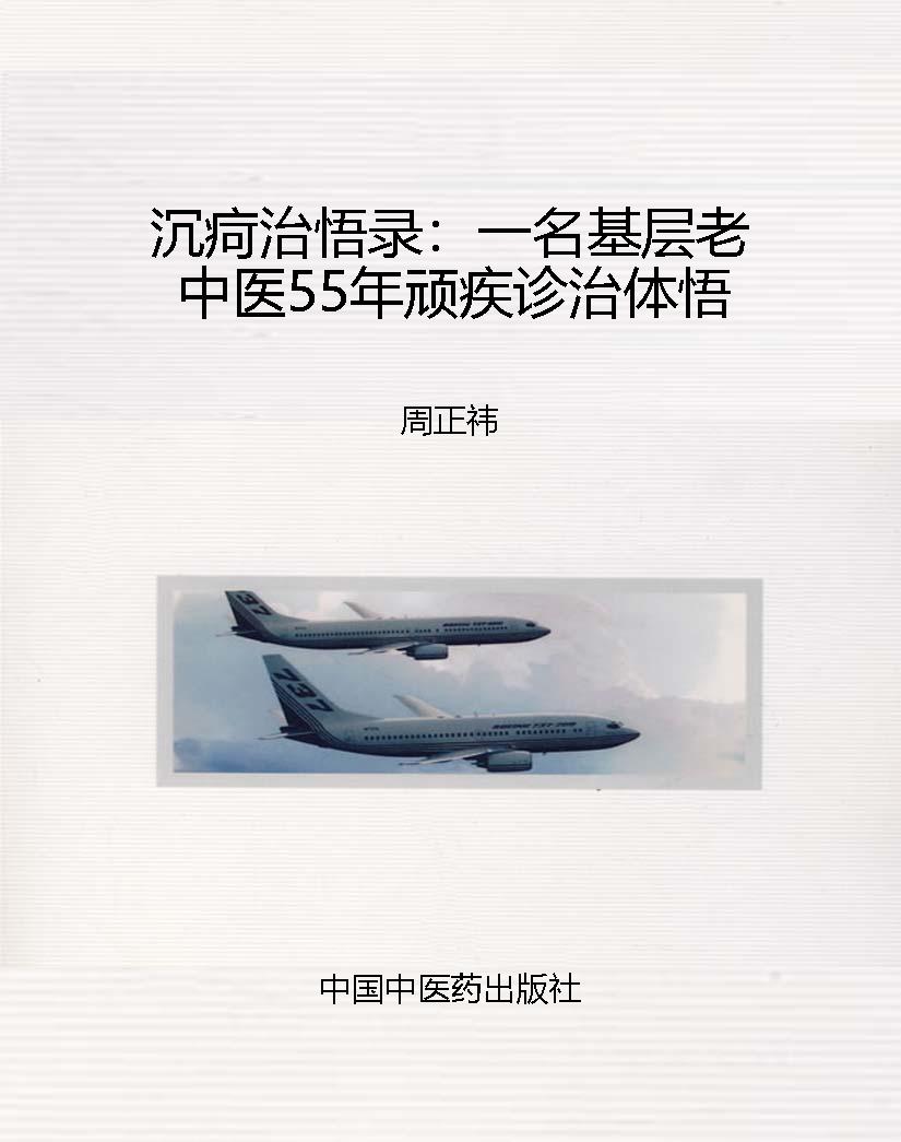 沉疴治悟录：一名基层老