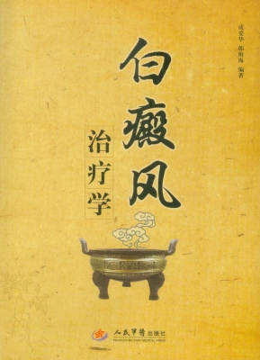 白癜风治疗学