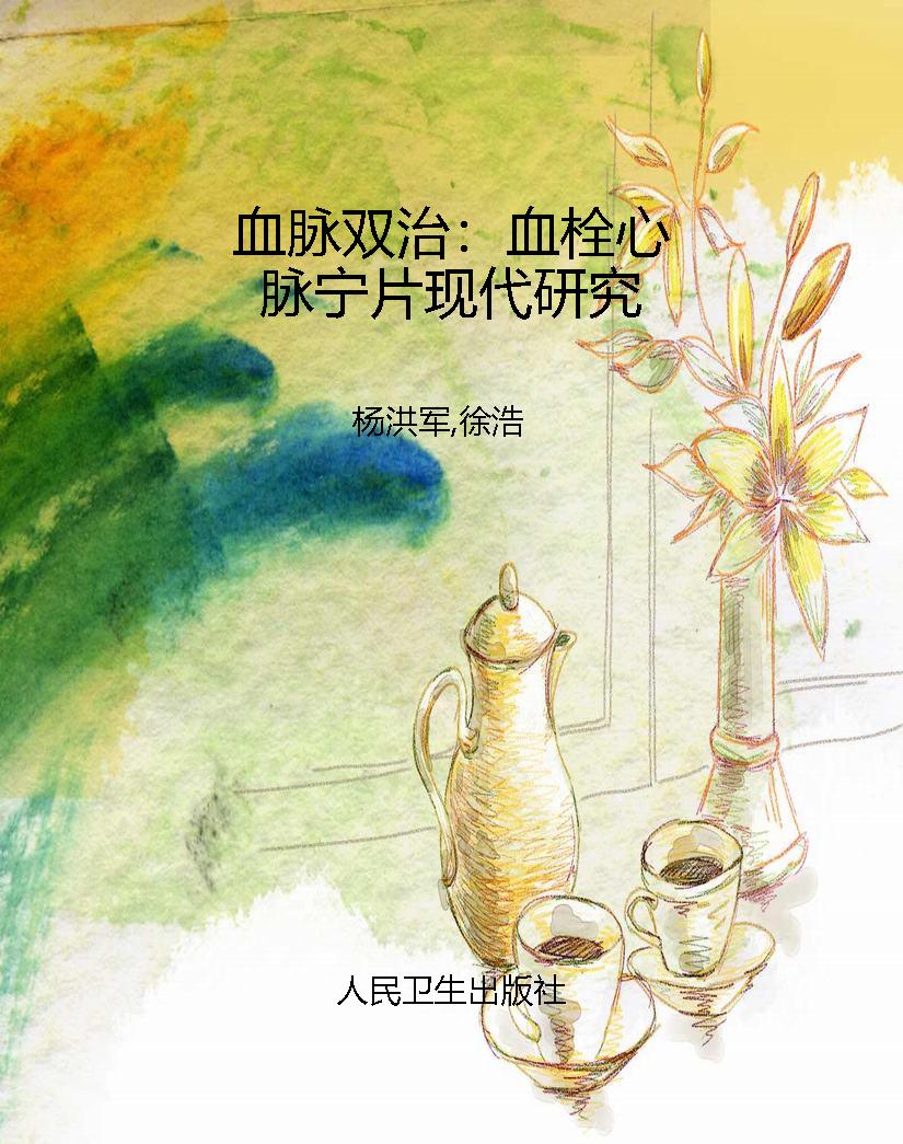 血脉双治：血栓心脉宁片
