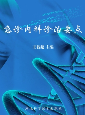 急诊内科诊治要点