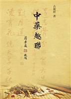 中药趣联