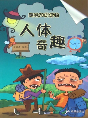 趣味知识读物：人体奇趣