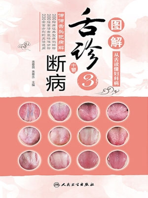 图解舌诊断病 3
