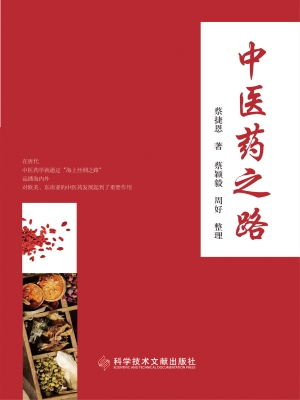 中医药之路