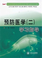 预防医学(二)学习指导