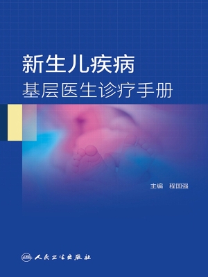 新生儿疾病基层医生诊