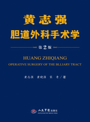 黄志强胆道外科手术学
