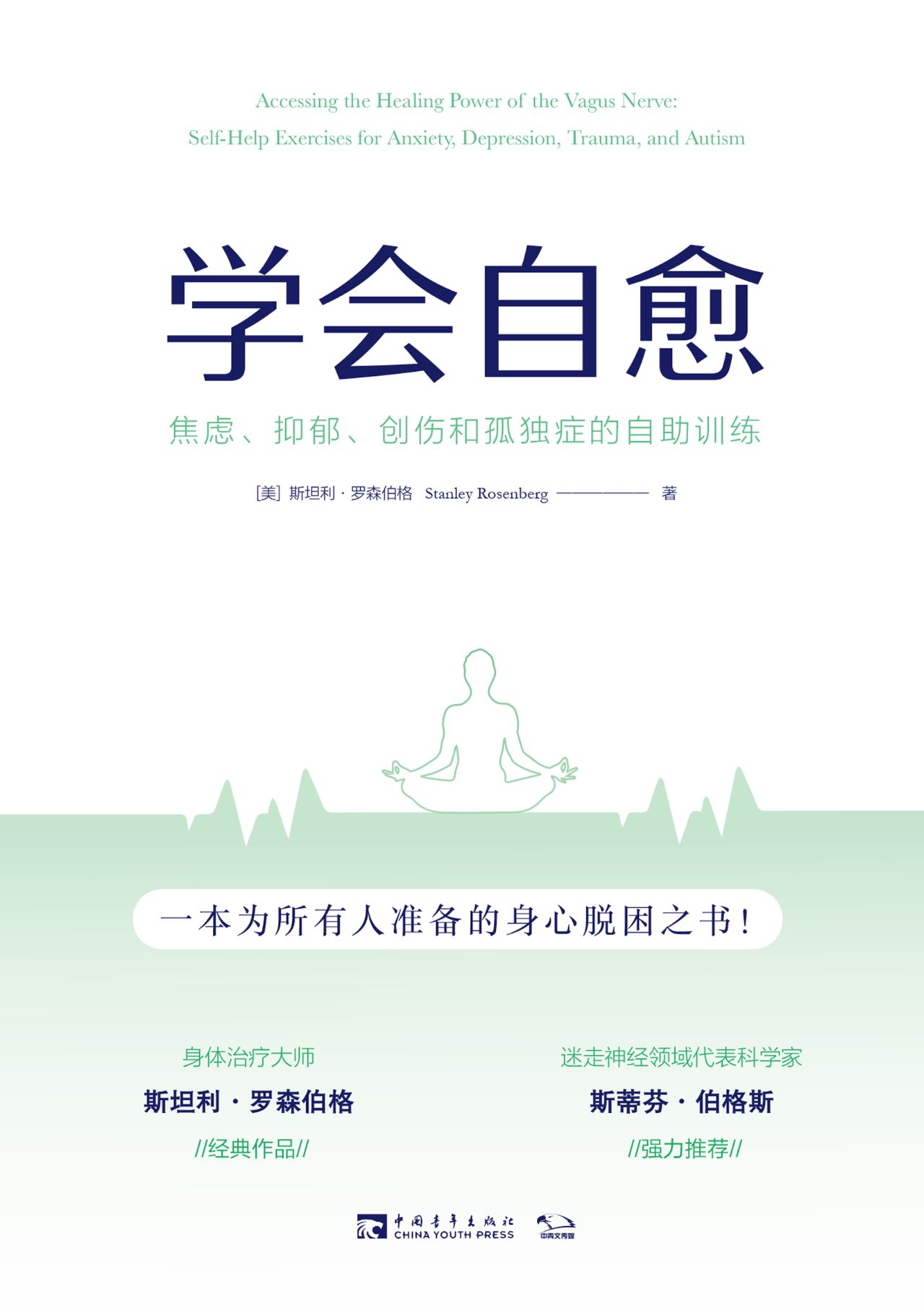 学会自愈：焦虑、抑郁、