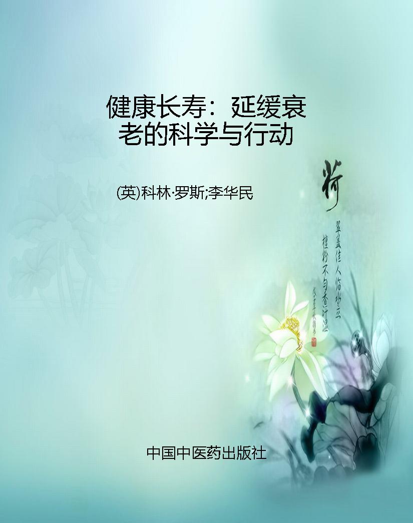 健康长寿：延缓衰老的科