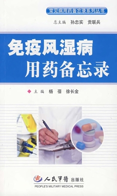 免疫风湿病用药备忘录