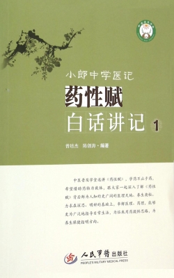 小郎中学医记——药性
