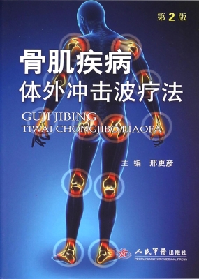 骨肌疾病体外冲击波疗