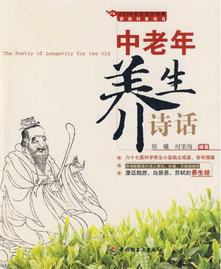 中老年养生诗话