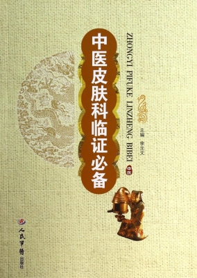 中医皮肤科临证必备