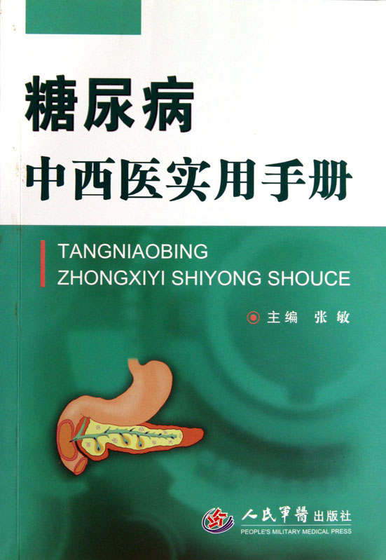 糖尿病中西医实用手册