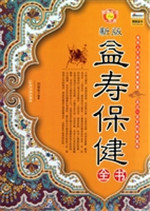 新版益寿保健全书