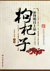 补肾明目上品——枸杞
