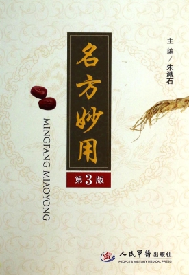 名方妙用
